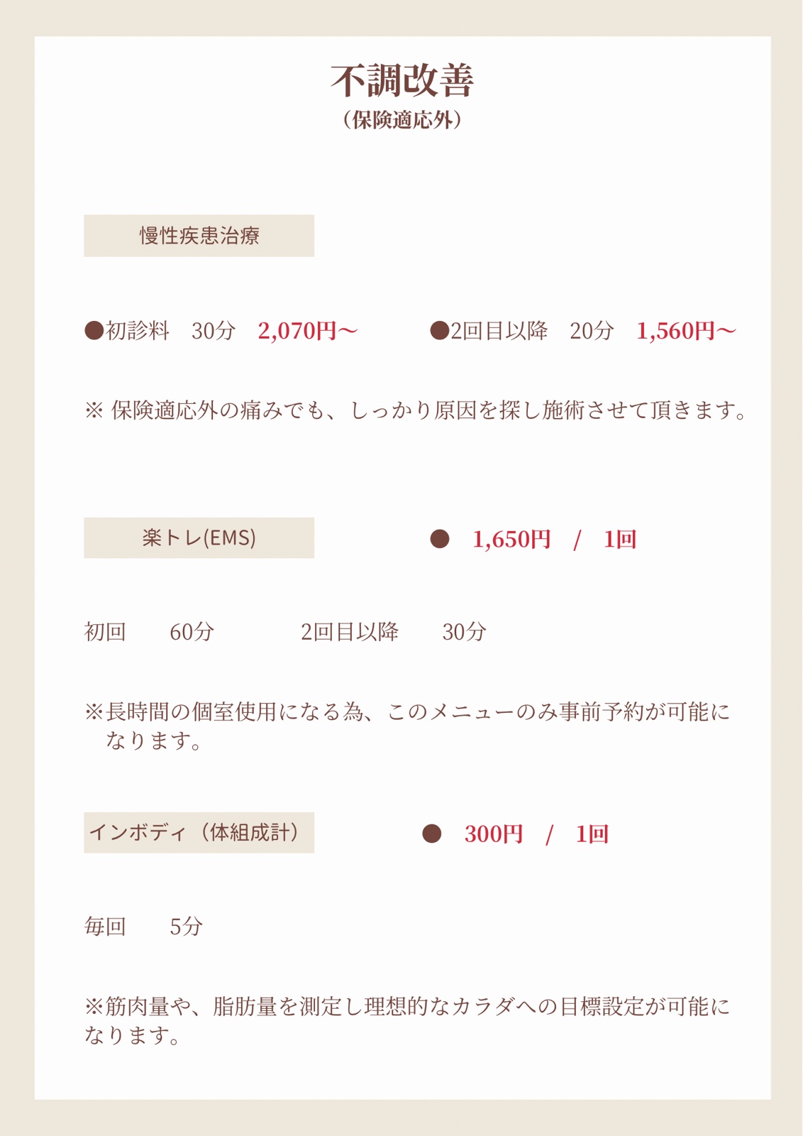 不調改善（保険適応外）