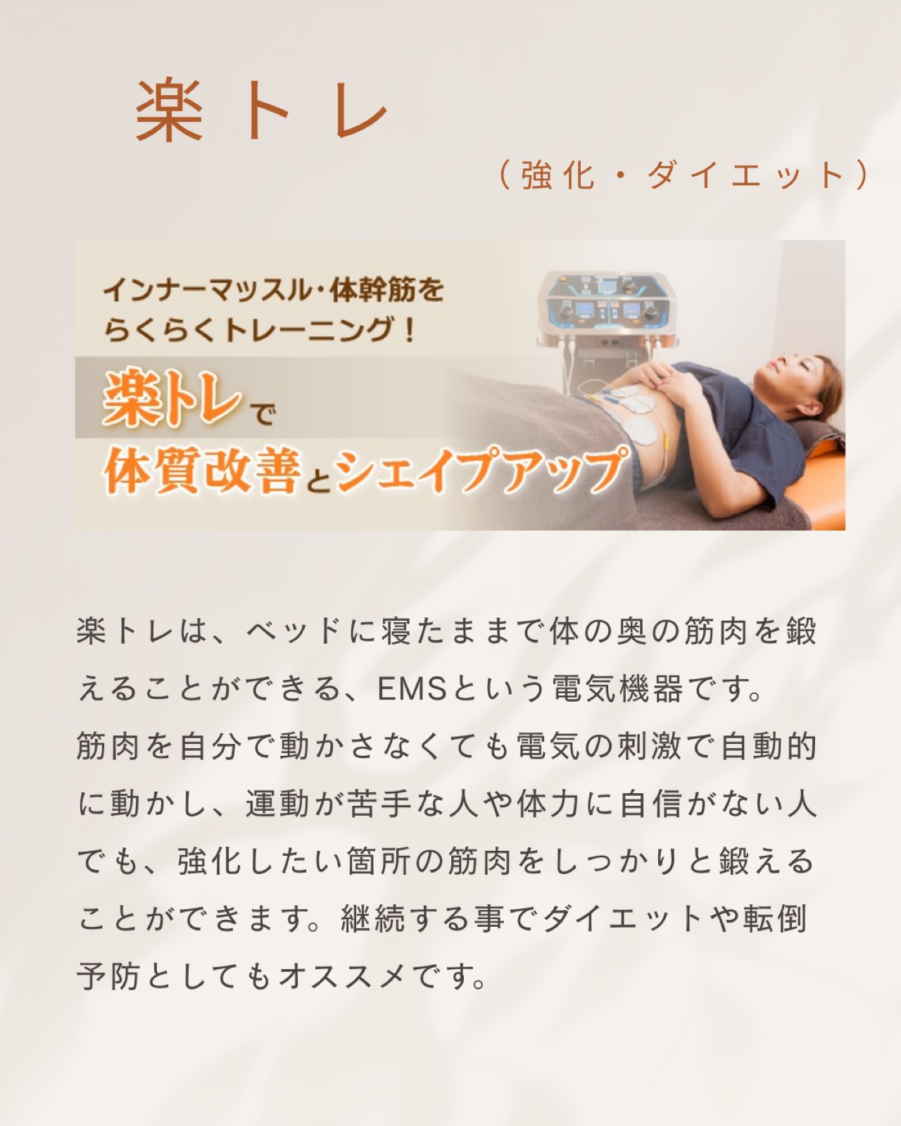 楽トレ（EMS）
